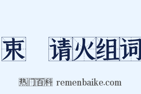 束缊请火组词是什么意思的图片